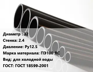 Труба полиэтиленовая 32х2.4 Ру12.5 ПЭ100 RC для холодной воды ГОСТ: ГОСТ 18599-2001
